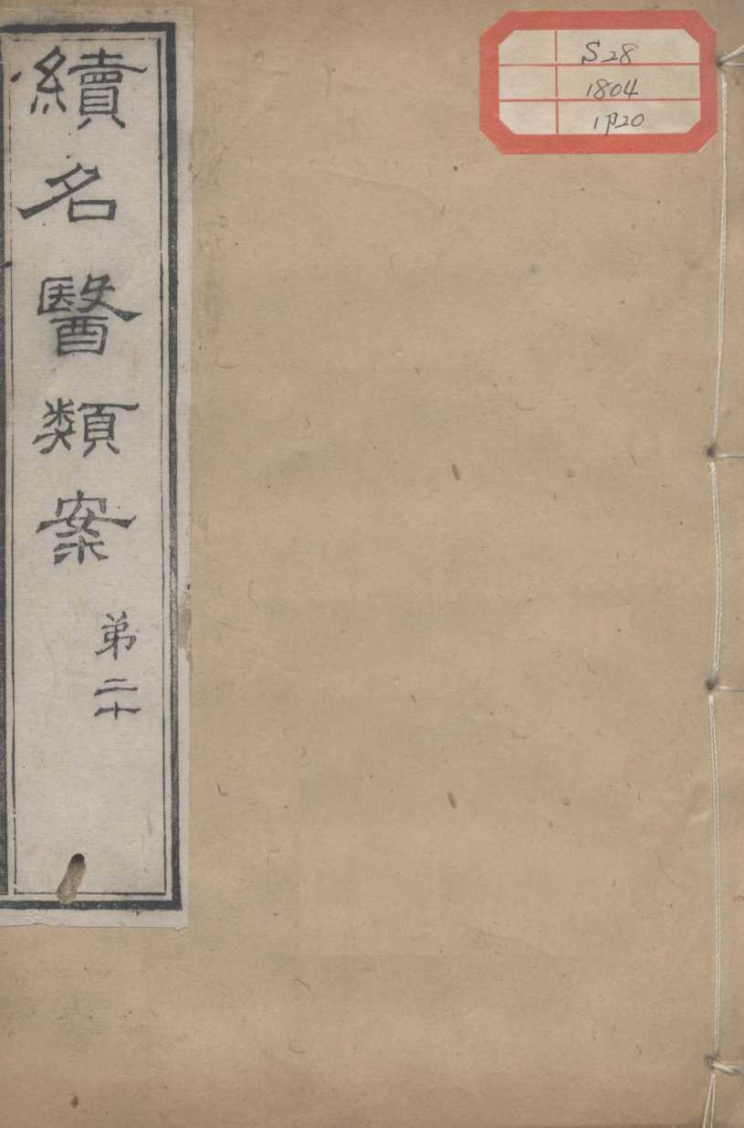 续名医类案  卷20